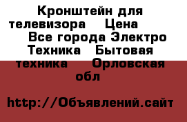 Кронштейн для телевизора  › Цена ­ 8 000 - Все города Электро-Техника » Бытовая техника   . Орловская обл.